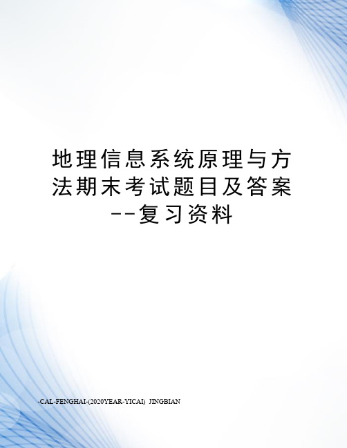 地理信息系统原理与方法期末考试题目及答案--复习资料