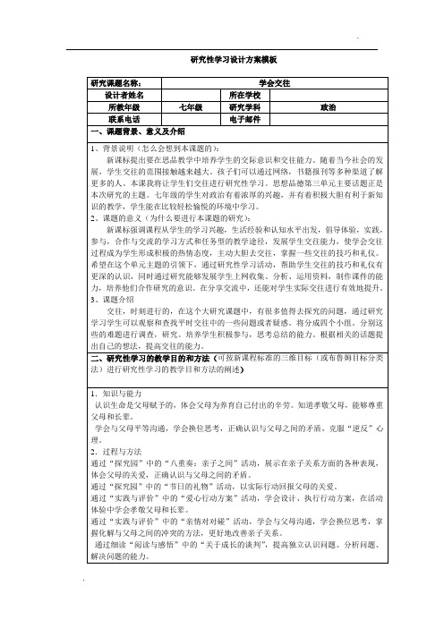 政治研究性学习方案样例1