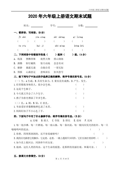 最新人教部编版六年级语文上册期末试题带答案