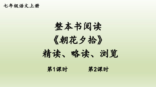 整本书阅读 《朝花夕拾》 精读、略读、浏览七人语上册教学课件