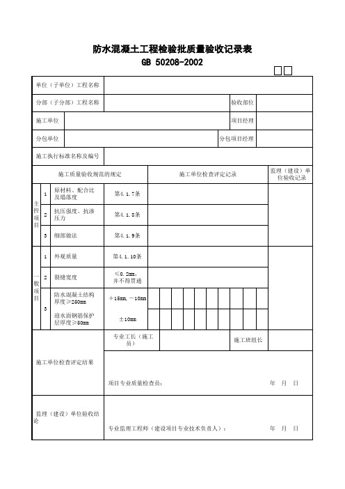 防水混凝土工程检验批质量验收记录表