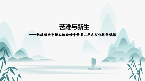 第二单元+整体教学设计+说课++2024-2025学年统编版高中语文选择性必修中册