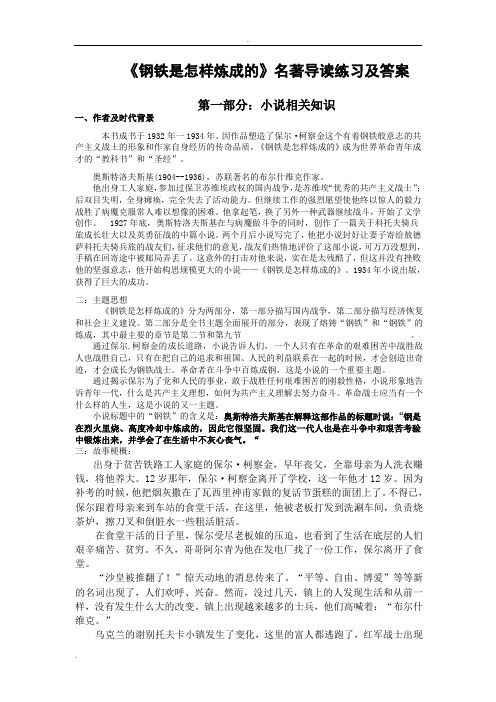 《钢铁是怎样炼成的》名著导读练习及答案