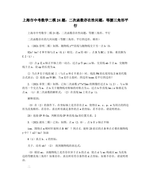 上海市中考数学二模24题：二次函数存在性问题：等腰三角形平行