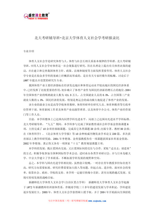 北大考研辅导班-北京大学体育人文社会学考研报录比