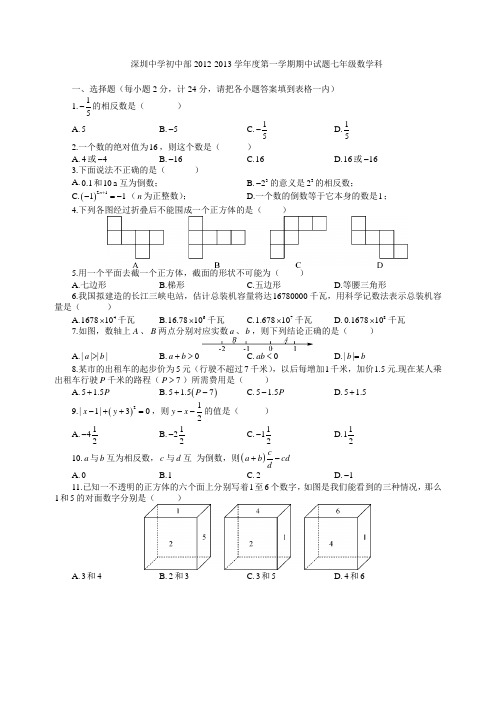 初一第一学期数学期中.深圳中学