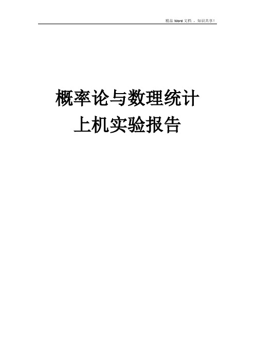 西安交大概率论上机实验报告-西安交通大学概率论实验报告