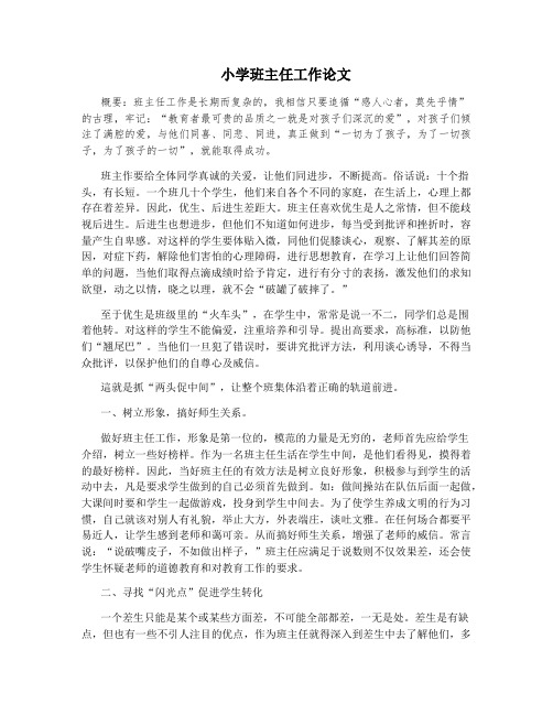小学班主任工作论文