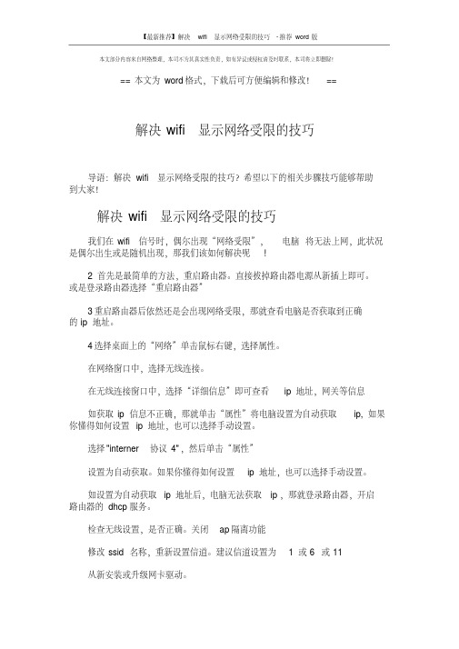 解决wifi显示网络受限的技巧版