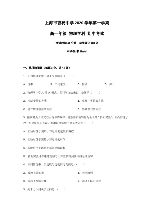 上海市曹杨中学2020~2021学年第一学期高一年级物理学科期中考试试卷