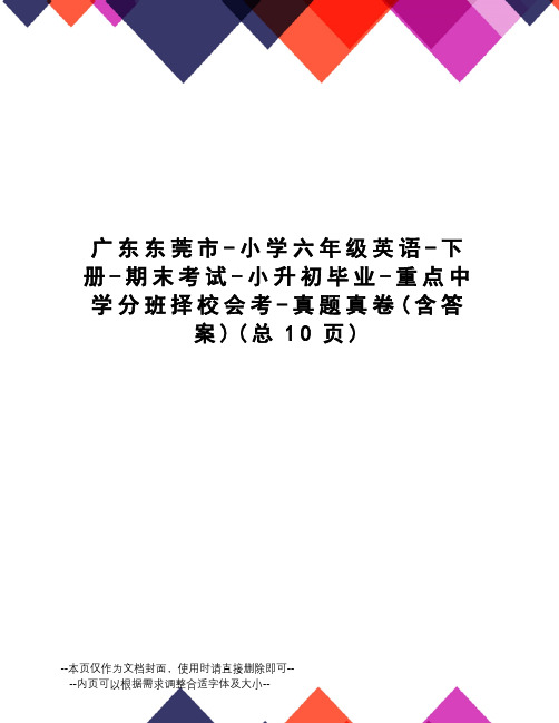 广东东莞市-小学六年级英语-下册-期末考试-小升初毕业-重点中学分班择校会考-真题真卷