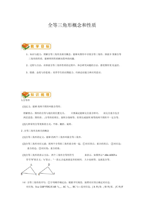 1.1全等三角形概念和性质