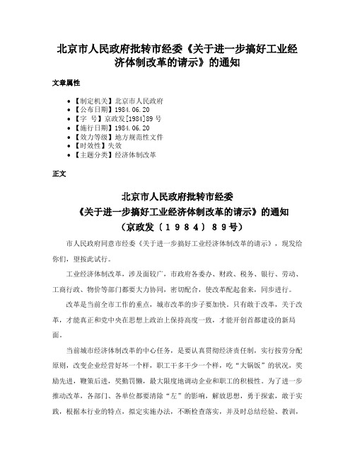 北京市人民政府批转市经委《关于进一步搞好工业经济体制改革的请示》的通知