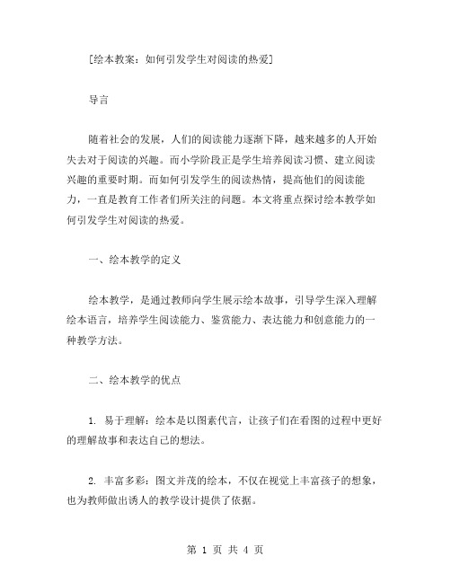 绘本教案：如何引发学生对阅读的热爱