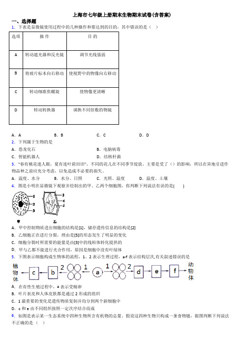 上海市七年级上册期末生物期末试卷(含答案)