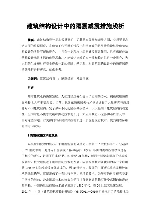 建筑结构设计中的隔震减震措施浅析