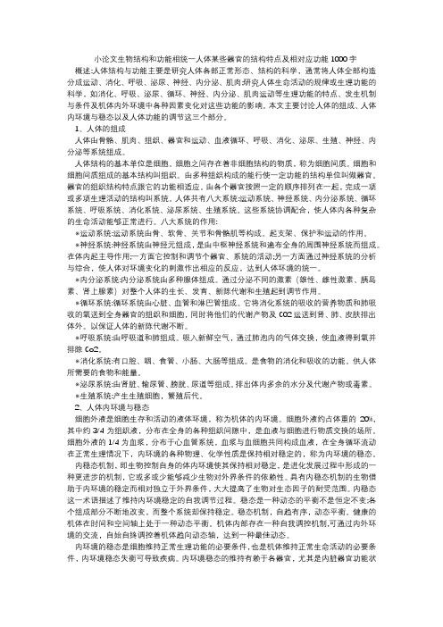 小论文生物结构和功能相统一人体某些器官的结构特点及相对应功能1000字