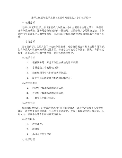 北师大版五年数学上册《第五单元分数的大小》教学设计