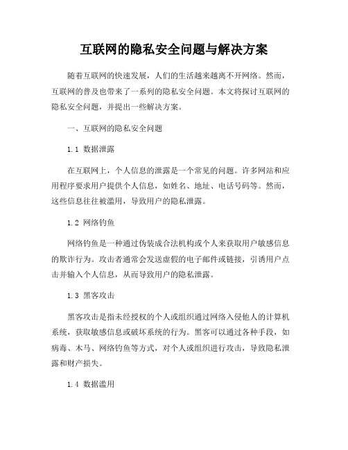 互联网的隐私安全问题与解决方案