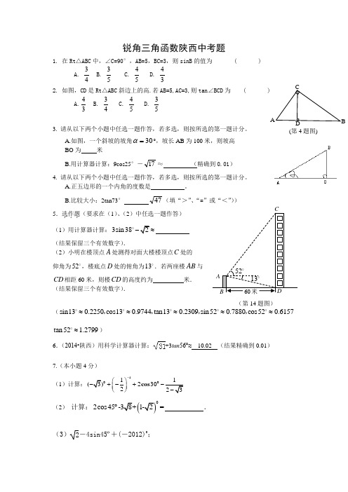 陕西中考题第21题锐角三角函数集锦