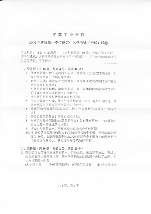 2009年常州大学硕士研究生入学考试 化工原理