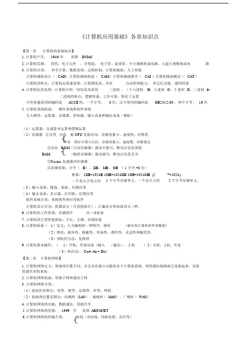 计算机应用基础各章重点学习知识点.docx