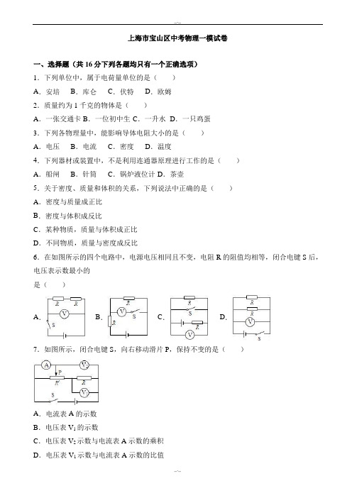 2020届上海市宝山区中考物理一模试卷(有答案)