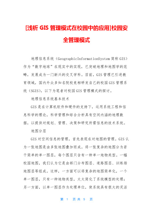 [浅析GIS管理模式在校园中的应用]校园安全管理模式
