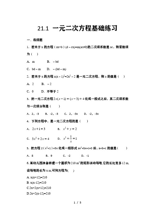 人教版九年级数学上册随堂练——21.1 一元二次方程基础练习