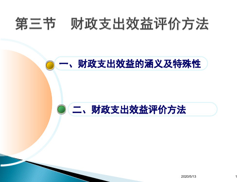 (5-2)财政支出效益评价