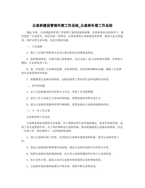 公益林建设管理年度工作总结_公益林补偿工作总结