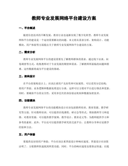 教师专业发展网络平台建设方案