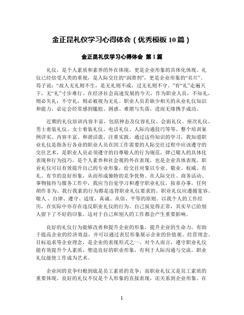 金正昆礼仪学习心得体会(优秀模板10篇)