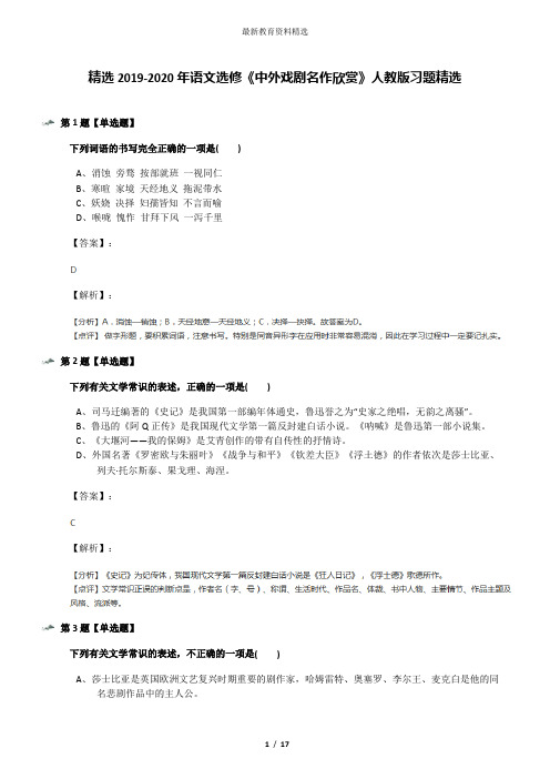 精选2019-2020年语文选修《中外戏剧名作欣赏》人教版习题精选