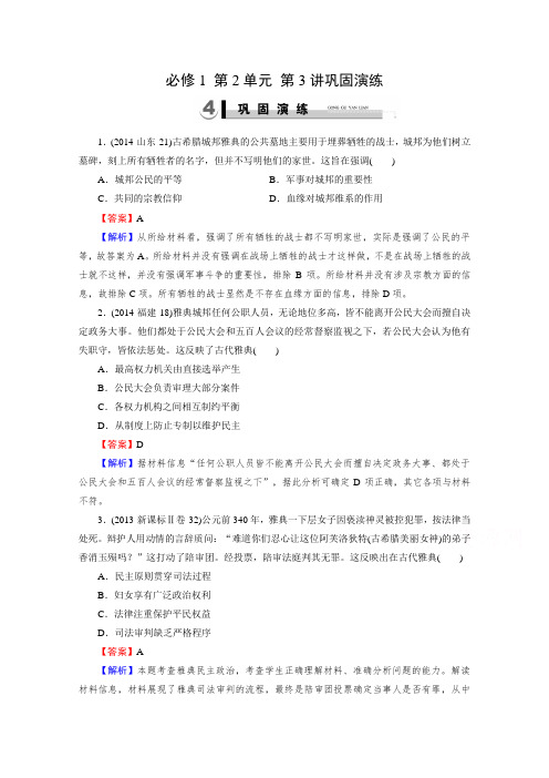 2016届高三历史(岳麓版)一轮复习:必修1 第2单元 古希腊和古罗马的政治制度 第3讲巩固演练
