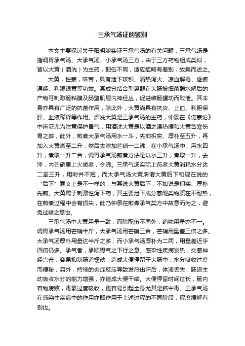 三承气汤证的鉴别