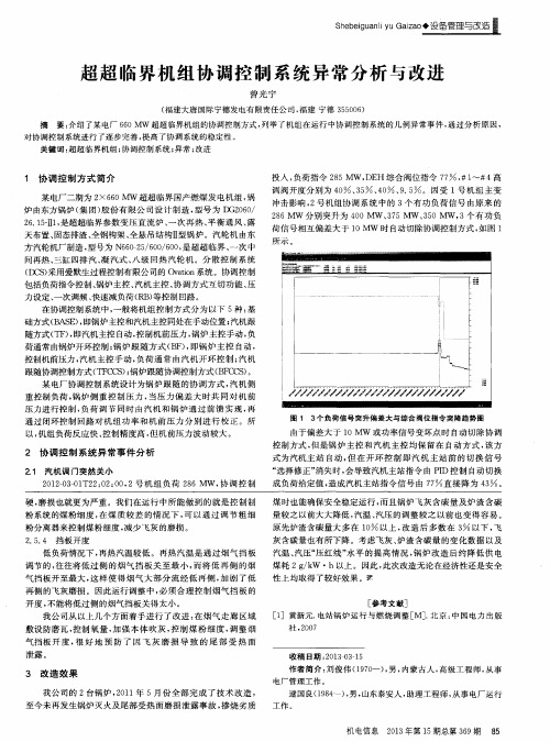 超超临界机组协调控制系统异常分析与改进