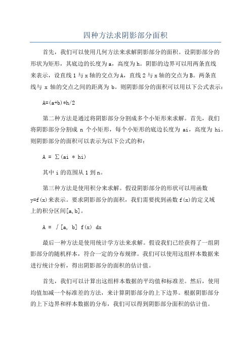 四种方法求阴影部分面积