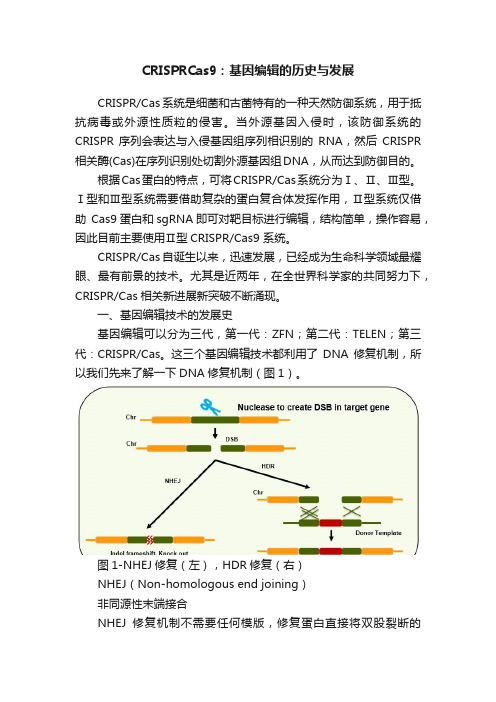 CRISPRCas9：基因编辑的历史与发展