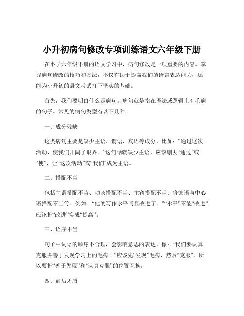 小升初病句修改专项训练语文六年级下册