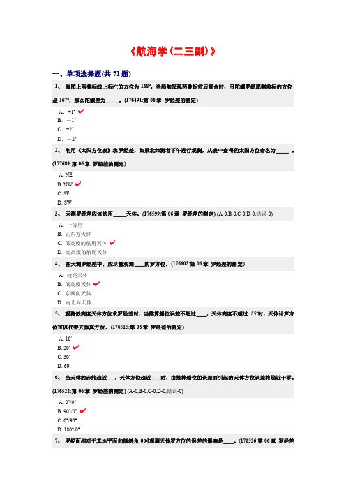 《航海学（二三副）》真试题罗经差测定