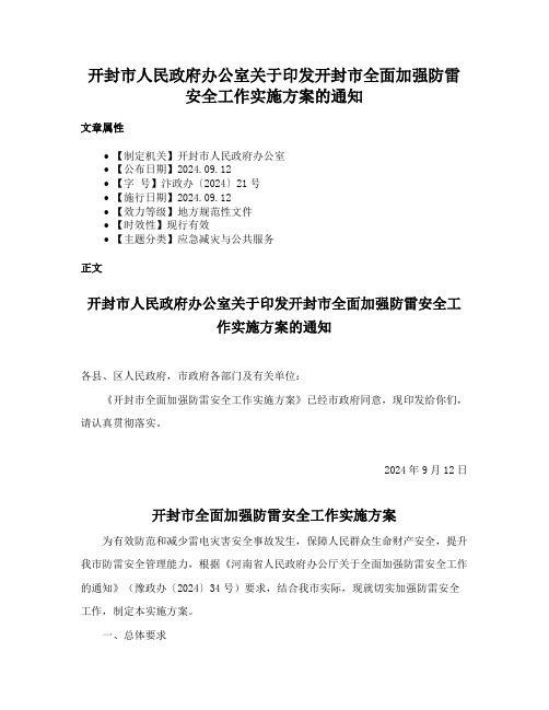 开封市人民政府办公室关于印发开封市全面加强防雷安全工作实施方案的通知