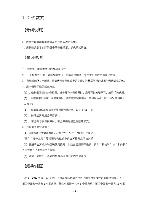 代数式知识点、经典例题、习题及标准答案