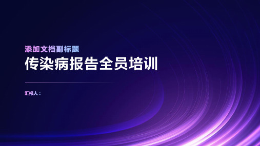 2023传染病报告全员标准培训ppt优质教案