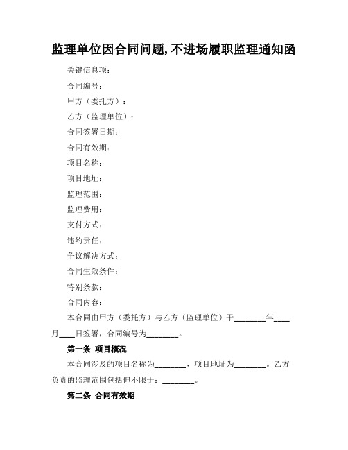 监理单位因合同问题,不进场履职监理通知函