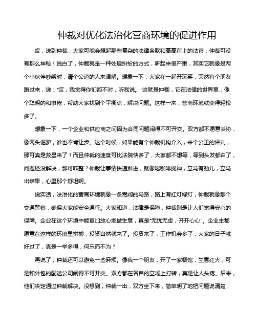 仲裁对优化法治化营商环境的促进作用