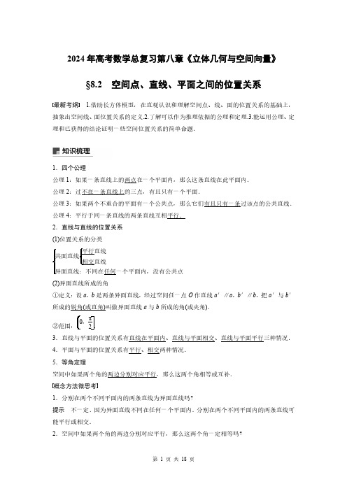 2024年高考数学总复习第八章《立体几何与空间向量》8