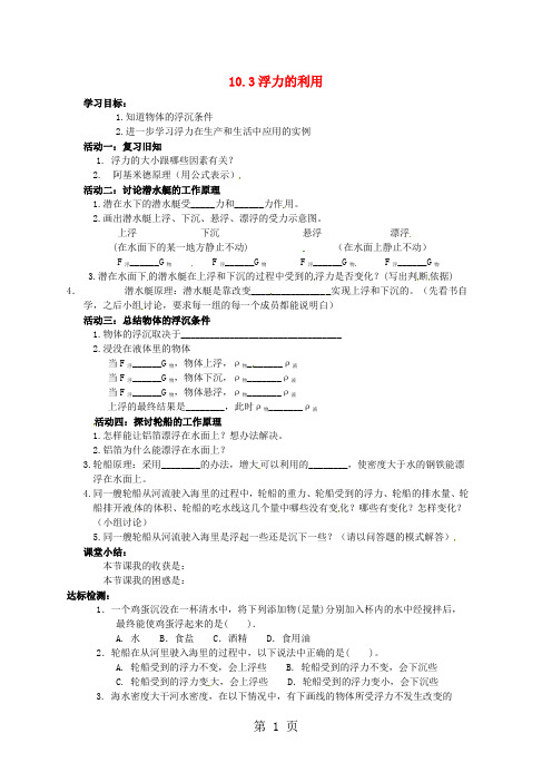 2017-2018学年八年级物理下册 10.3 浮力的利用导学案  新人教版-精选教学文档