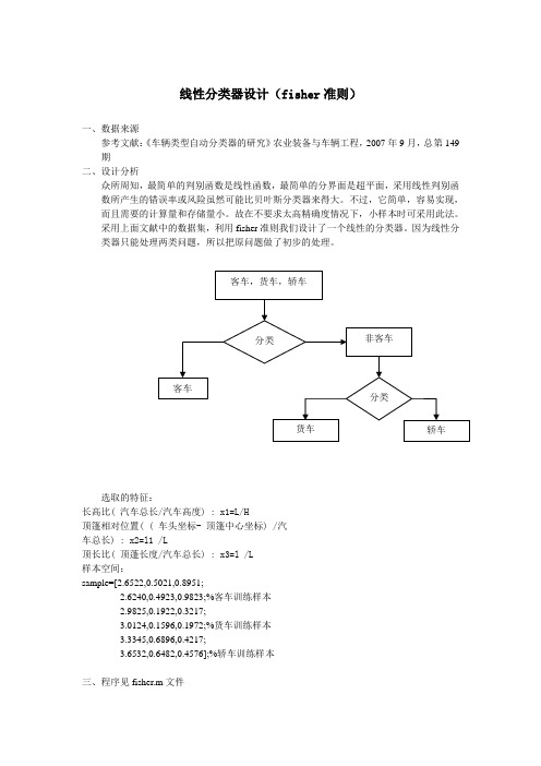 线性分类器设计fisher准则