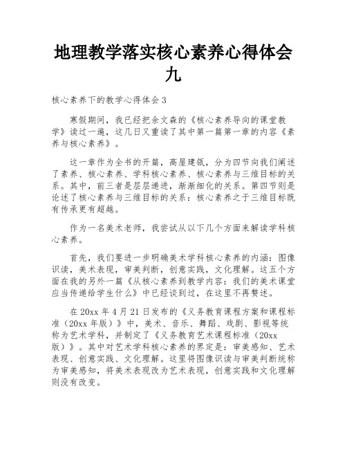 地理教学落实核心素养心得体会九